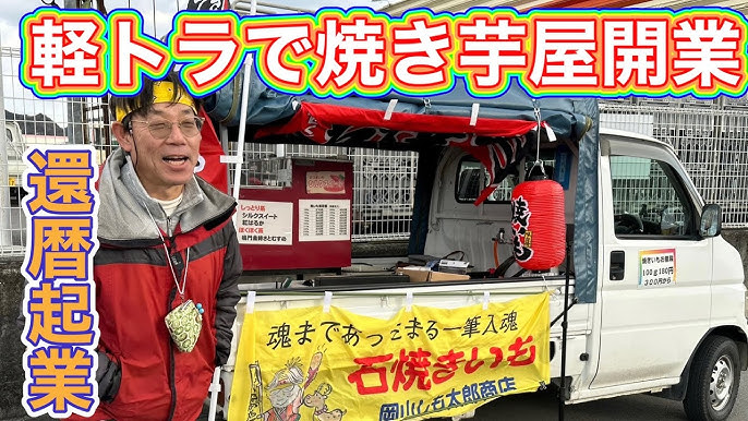 軽トラ 移動販売車 焼き鳥屋 ケータリングカー 焼き芋 出店 屋台