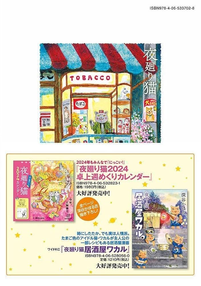 人気スピンオフ連載「夜廻り猫 居酒屋ワカル」待望の単行本発売記念！ 初のオンライントークショー開催決定！株式会社講談社のプレスリリース