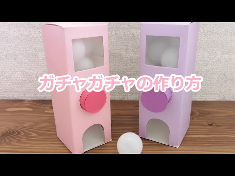牛乳パックで簡単！『ガチャガチャ』の仕組みと作り方こどもとあそぶ.com