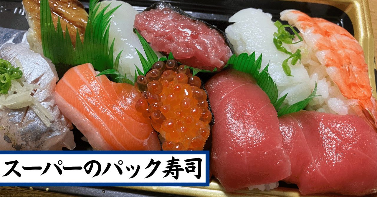 スーパーの安い寿司を100倍美味しくする裏技とは
