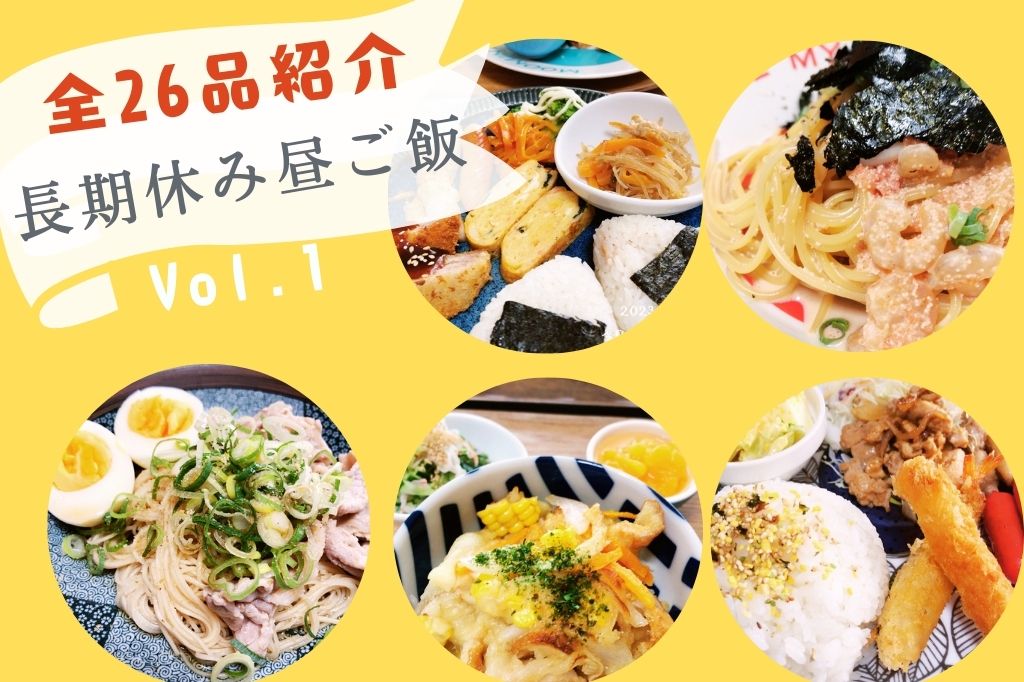 長期休みの悩みの種 夏休み・冬休み・春休み・GW の『お昼ごはん何にしよう問題』を解決！ランチメニューアイデア64選りんさやブログ