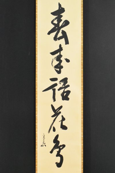 02435 西部文浄 作 「春水満四澤」掛軸 共箱 茶道具 春水満四