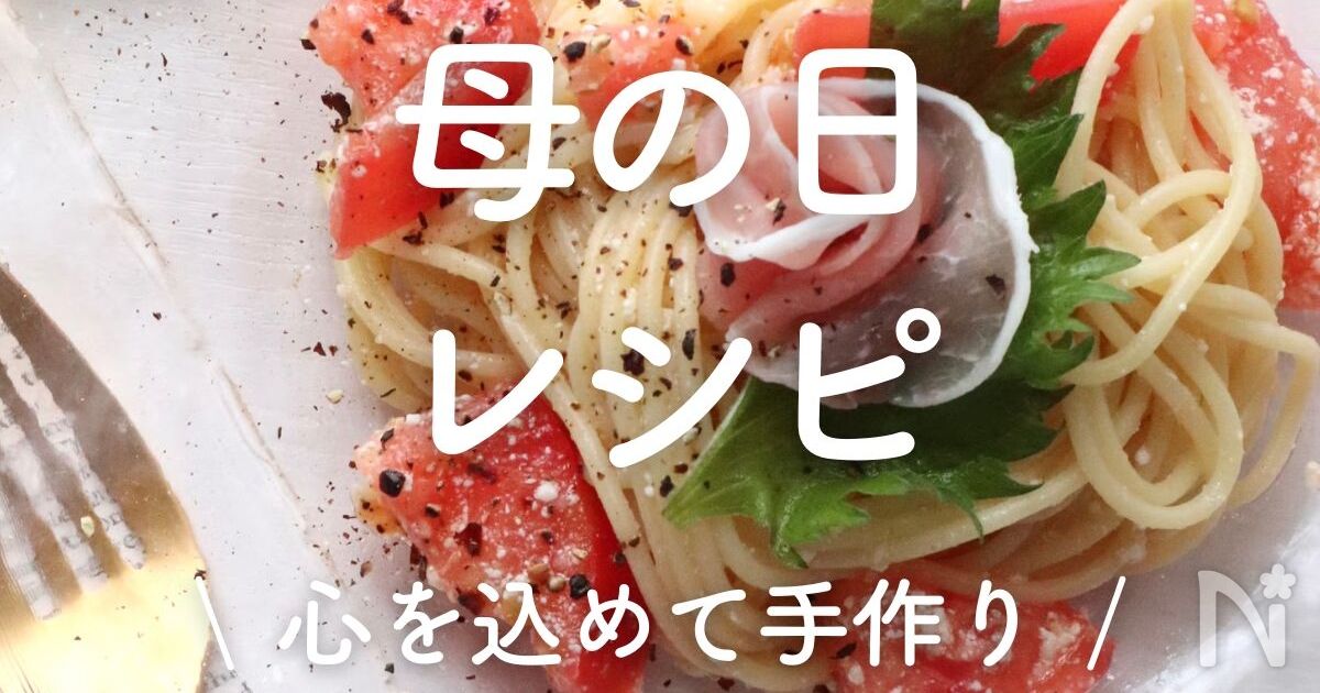 母の日にはご飯を手作りしてみよう！レシピや献立を紹介TANP タンプ