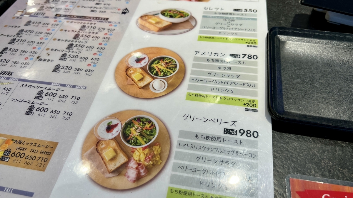 グリーンベリーズコーヒーのモーニングがリニューアルされてた！食べていきます。ネットカフェに恋をして