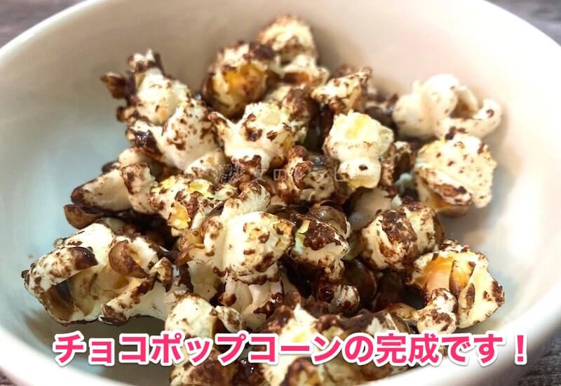 塩チョコポップコーン