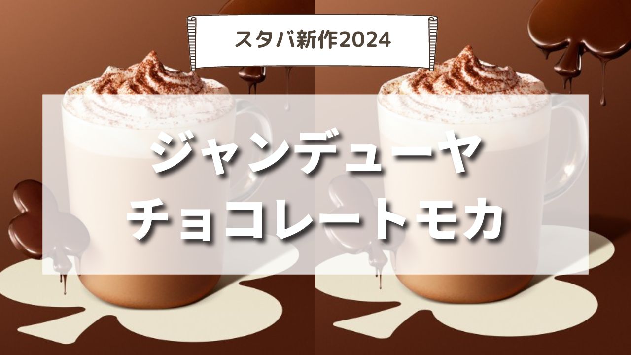 スタバで試したいカフェモカのおすすめカスタム7選！無料でもできるコーヒー豆研究所