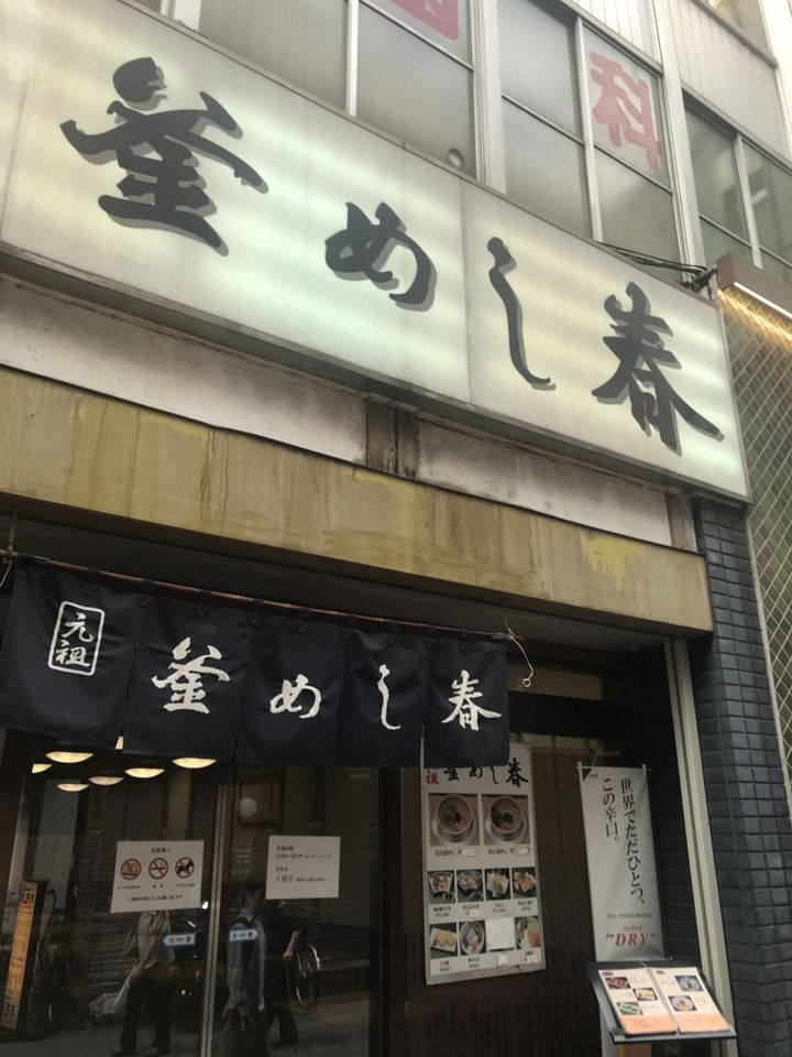 釜めし春 - Wikipedia