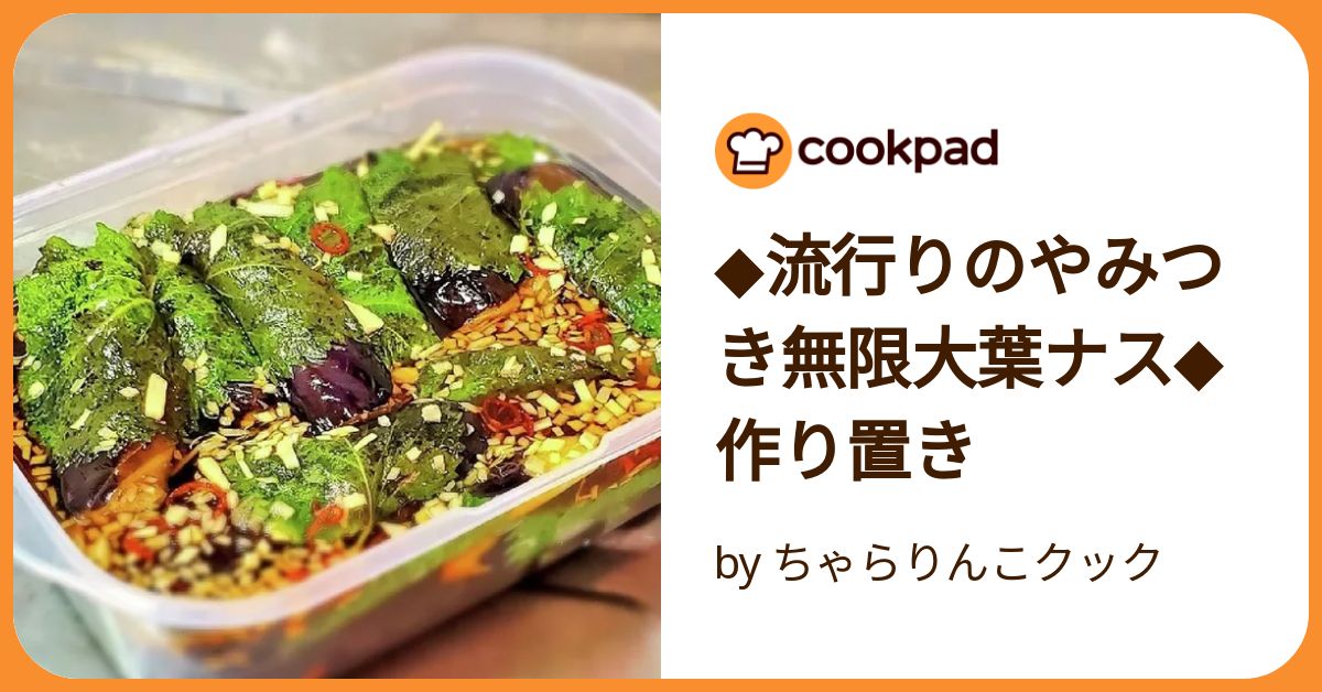 焼いて漬けるだけ！ 大葉となすがあればできる『無限大葉なす』の作り方 - だれウマ