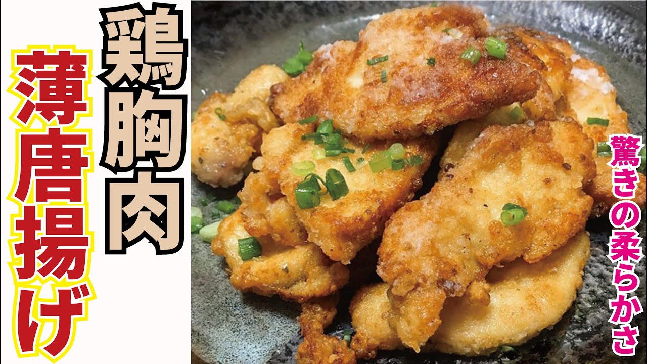 簡単！！ 鶏むね肉で＊第二弾！しっとり！中華料理屋さんのからあげ 塩ガーリック