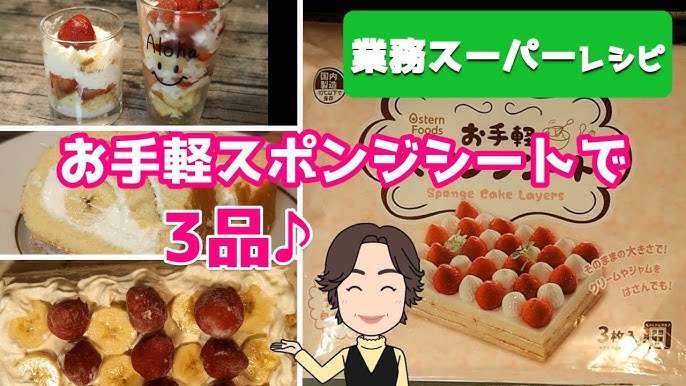 業務スーパーのスポンジシートを使って子供のバースデイケーキを作ってみたよ～ 26cm×17cm 厚さ約1cm のスポンジケーキで冷凍なので使いたい分だけ使えるよーこんなに量があって408円！生クリームやフルーツを飾っても手作りだと1000円ちょっとで作れるからお得だよね