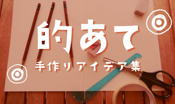 牛乳パックで！的当てゲームトモニテ