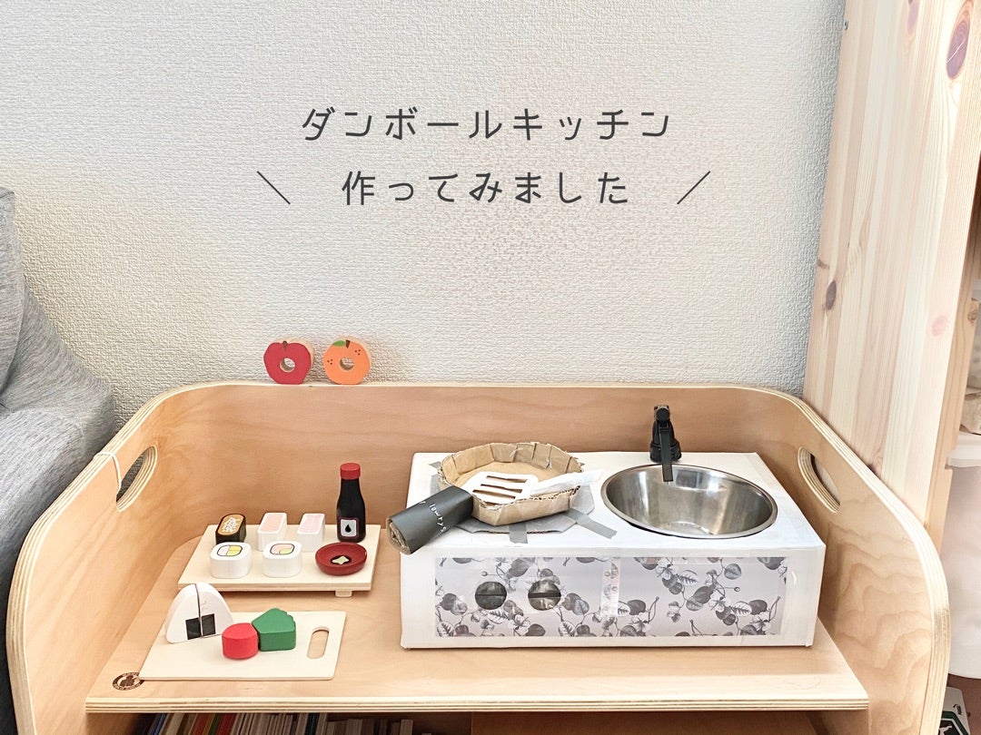 みんなの手作りおままごとアイデア〜コンロや流し台、キッチン家電など〜保育と遊びのプラットフォーム ほいくる