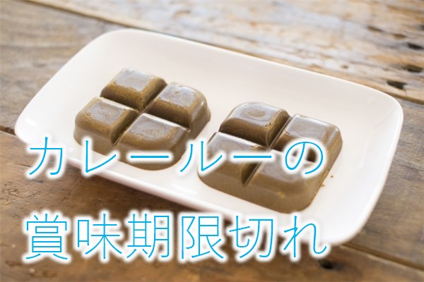 カレールーは賞味期限切れから1年～2年以上過ぎても大丈夫？開封後の賞味期限は？横浜独女のつれづれブログ