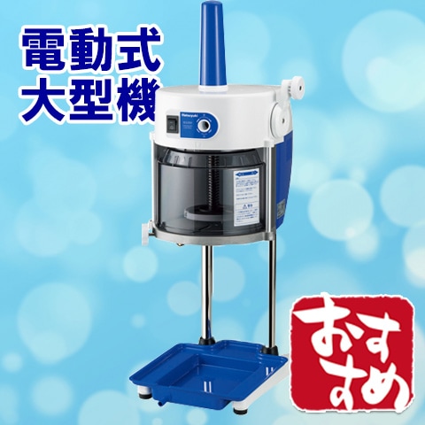 Deronder 業務用電動かき氷器 かき氷機 250W 110Vアイスクラッシャー 氷砕機 電動ふわふわとろ雪かき氷機 ふわふわ氷 かきごおり機調理器具」の人気商品一覧安い商品を通販サイトから探す - 価格.com