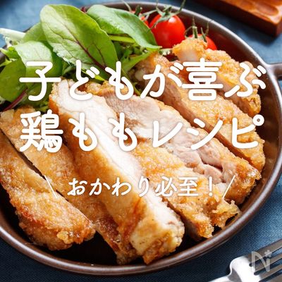 基本からアレンジまで！思わずつくりたくなる「二歳 鶏もも肉」のレシピ集クックパッド