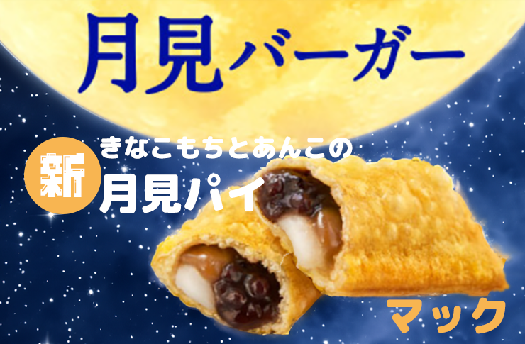 マクドナルド：あんこ×おもちの「月見パイ」が美味しい！発売期間はいつまで？海斗の手控え