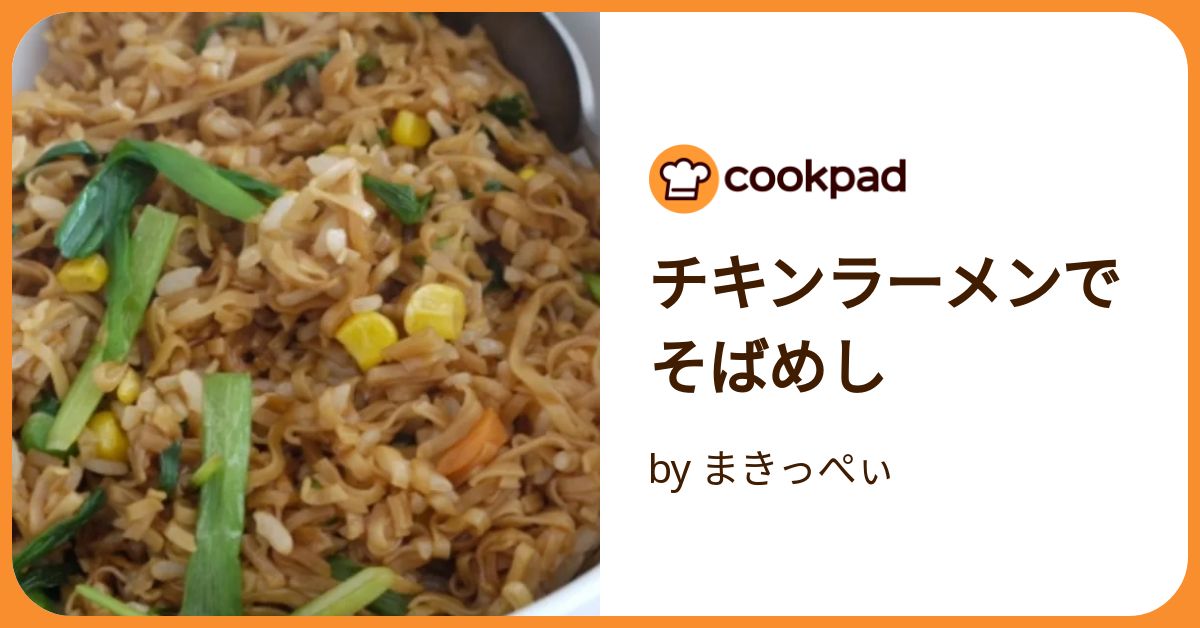 チキンラーメンで激ウマそばめし