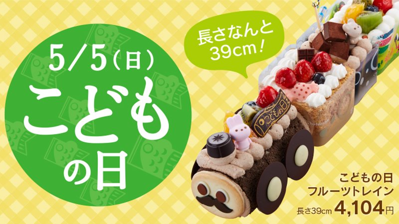 シャトレーゼ“こどもの日 ”ケーキ2024、こいのぼりデコレーション・わんちゃんかぶとケーキ・アソートデコレーションなど、大人数用から1人サイズまで食品産業新聞社ニュースWEB