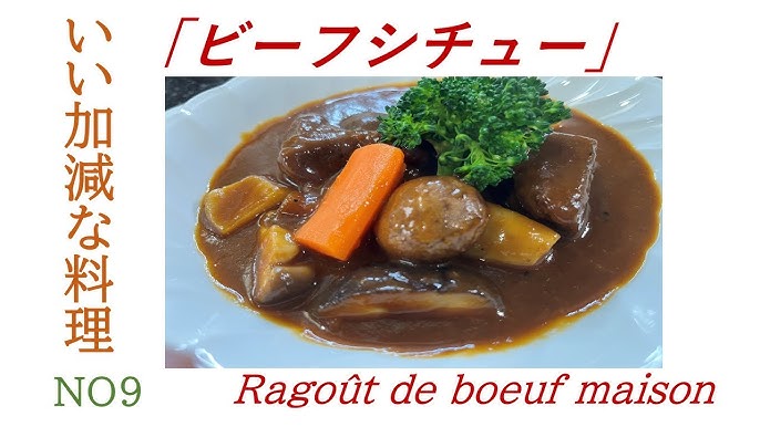 ビーフシチュー 献立TikTok
