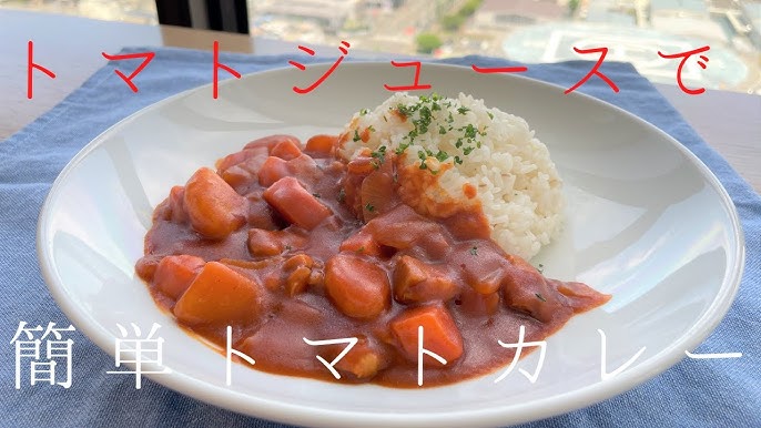 トマトジュースで旨味たっぷり。無水風トマトカレーのレシピセブンプレミアム公式