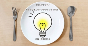 リュウジカルボナーララーメンレシピ大人気の料理研究家リュウジのバズレシピ夕食のおかず.com