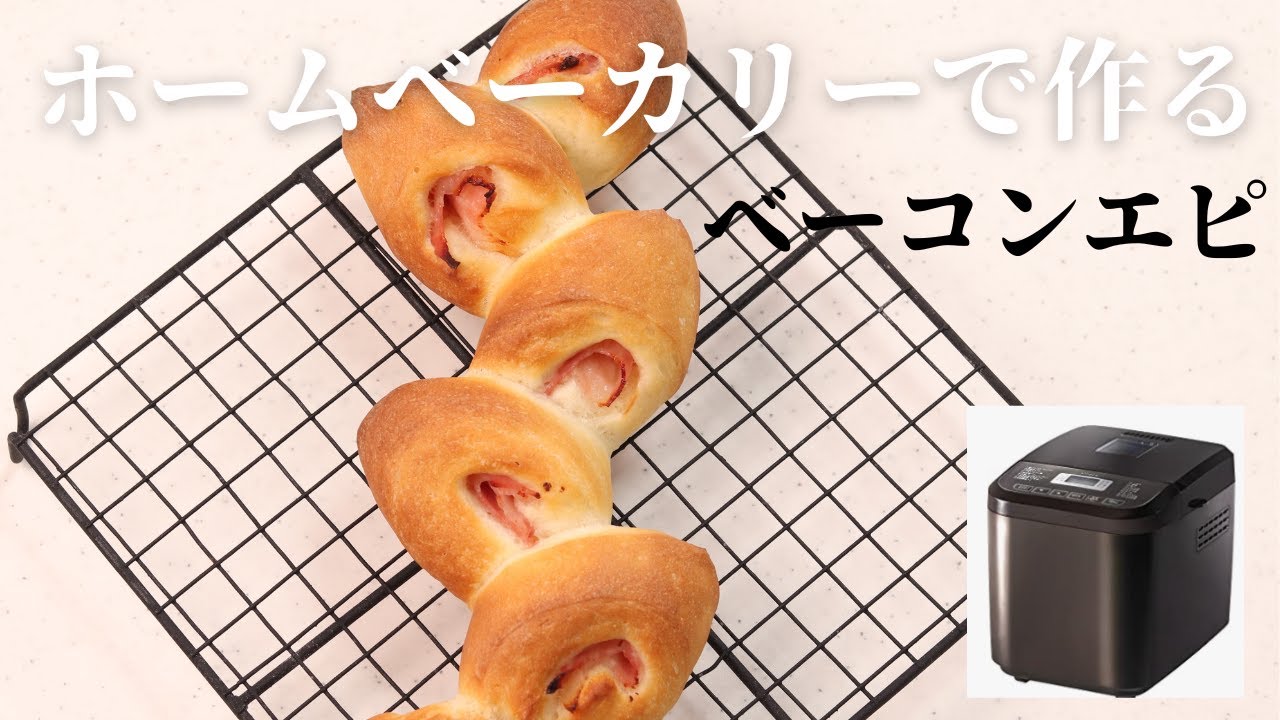 こねずに作る パン屋にある外パリッ！なベーコンエピむぎ＠パン職人