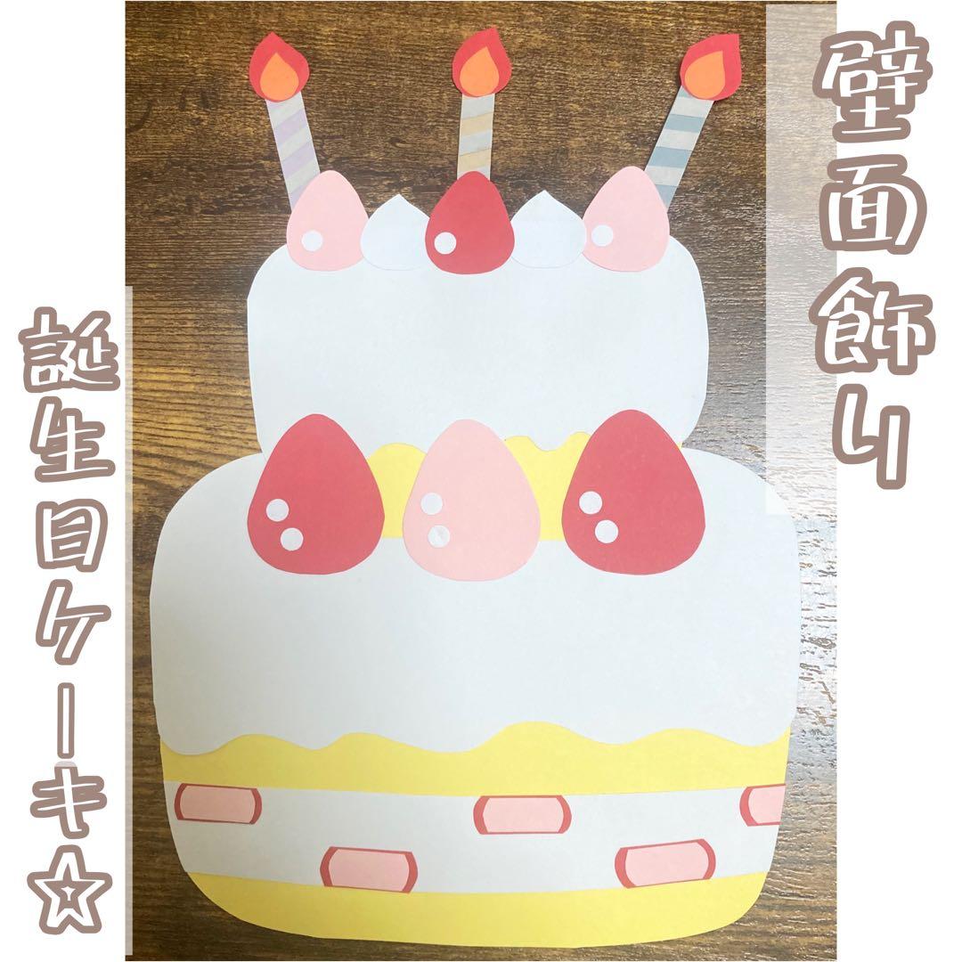 ケーキ 壁面飾り お誕生日 保育 - ほいくあどminne byGMOペパボ 国内最大級のハンドメイド・手作り通販サイト