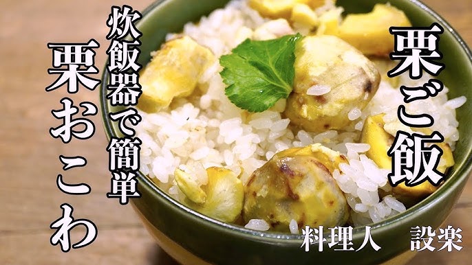 コツを押さえてもちもちに！炊飯器で作る簡単栗おこわのレシピ