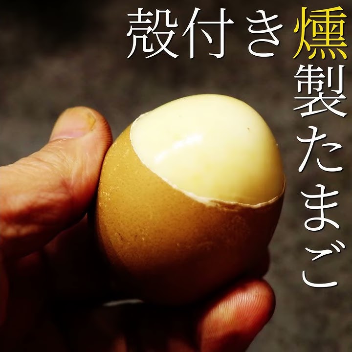 殻付き味付けゆで卵の冷燻製 - つくる楽しみ