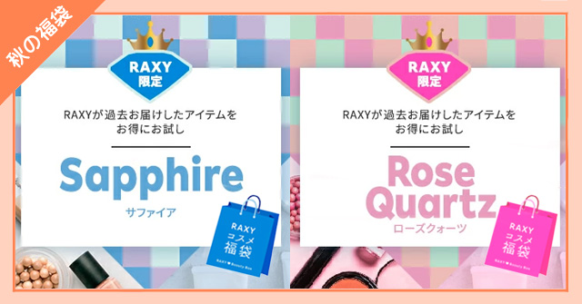 ネタバレ さよならラクシー🥺RAXY 秋のコスメ福袋 ローズクォーツずんちゃんのお買い物日記 - 楽天ブログ