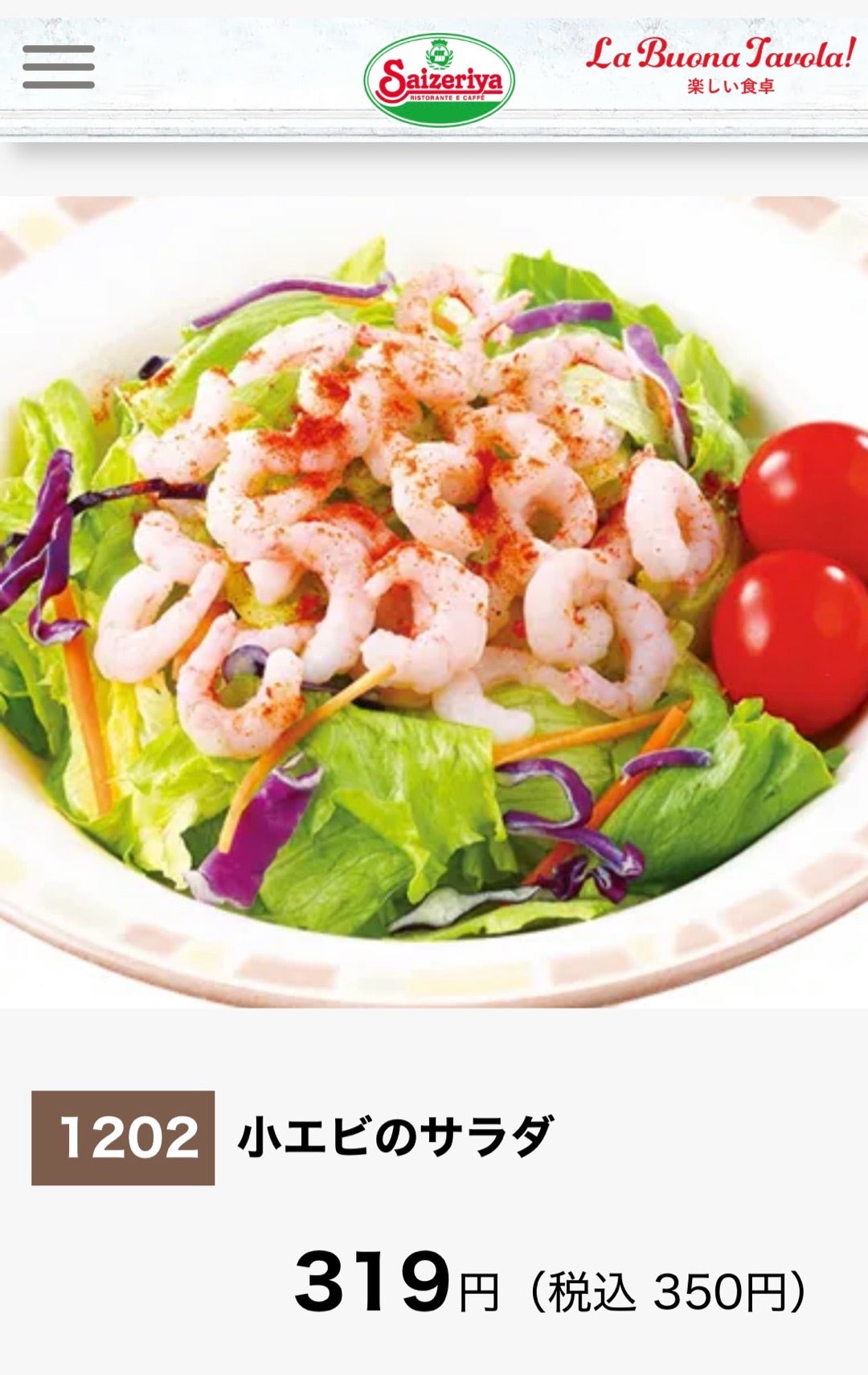 サイゼのエビサラダの美味しい食べ方とは