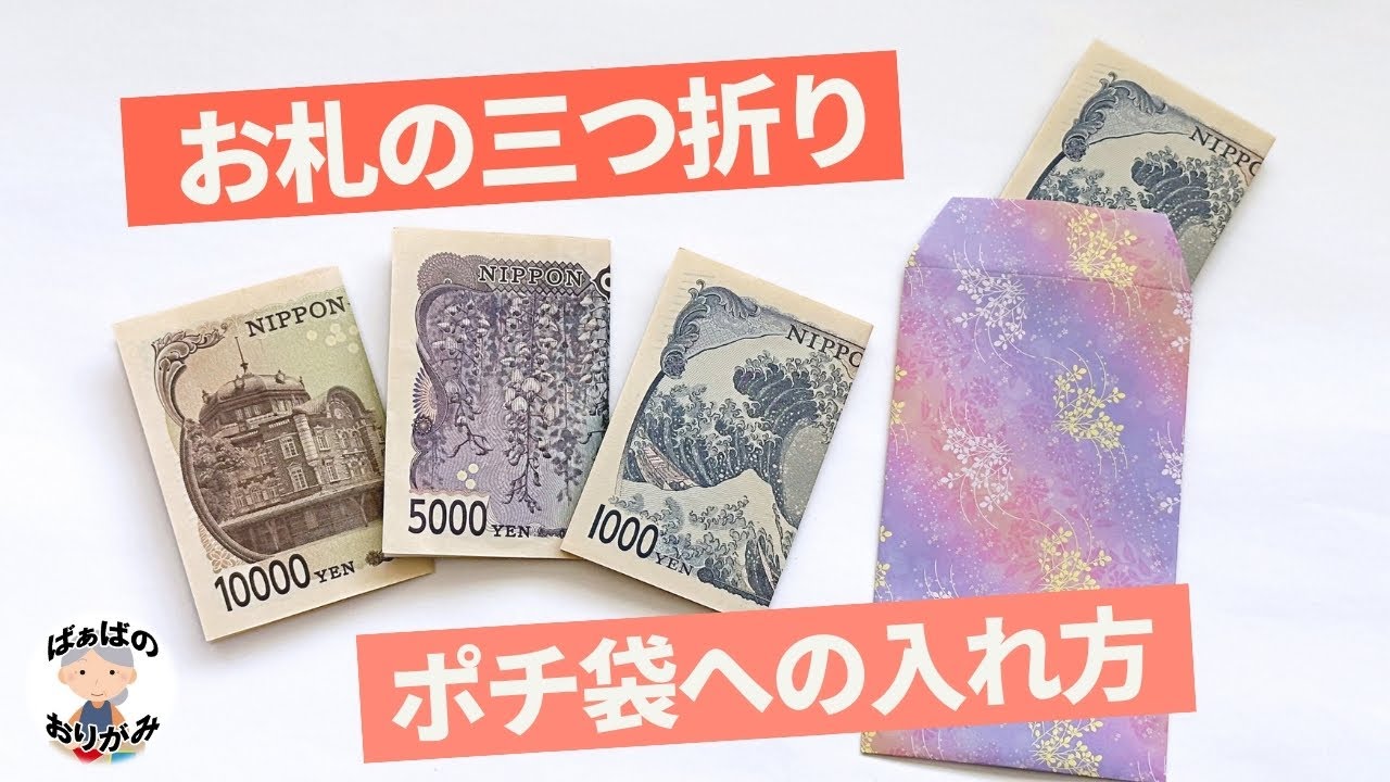 図解 お年玉のポチ袋への正しい入れ方は？お札の三つ折り方法やマナーも - マネコミ！〜お金のギモンを解決する情報コミュニティ