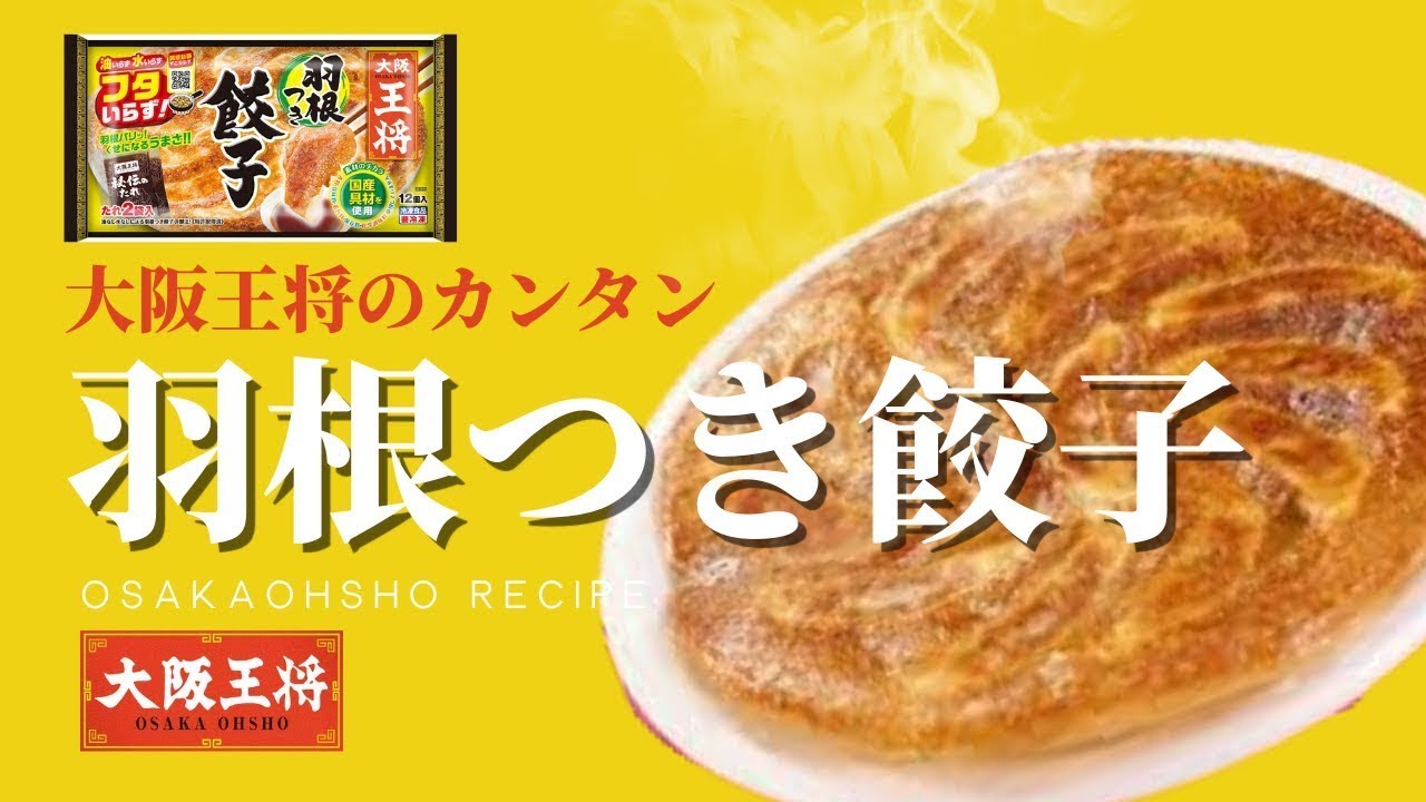 フライパンに円盤秒置き！フタいらずに進化「大阪王将 神焼き羽根つき餃子」FrozenFoodPress