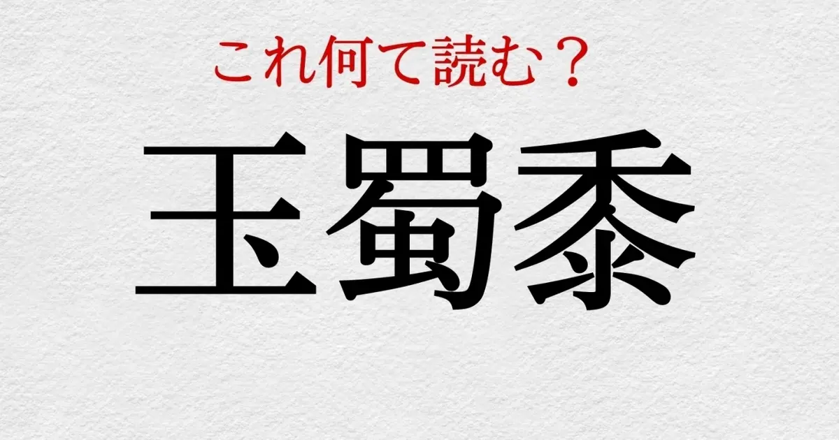 とうもろこし」ではない！「躑躅」の読み方、知っていますか？OTONA SALONE