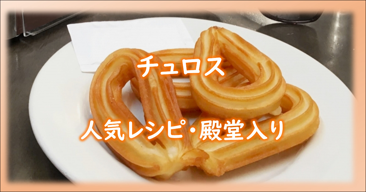 和訳プロジェクト 手作りチュロスの作り方：世界で一番簡単なレシピです！ - Green Spain Plus 北スペイン情報とスペイン語勉強