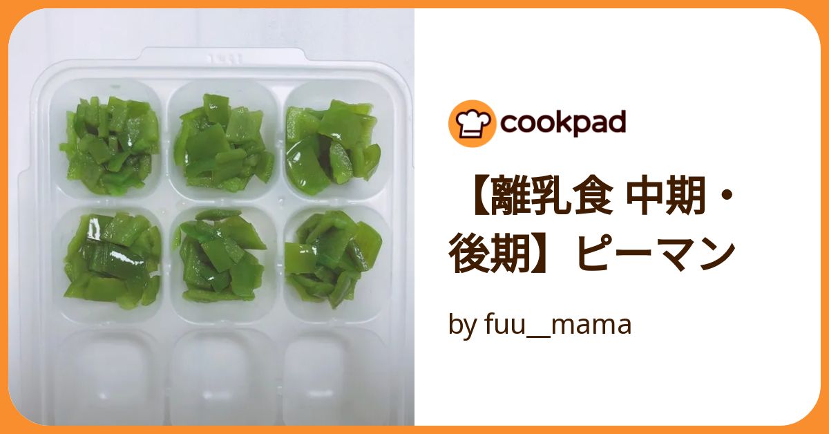 離乳食中期以降〜ピーマン〜 by 家事不得意ママクックパッド簡単おいしいみんなのレシピが392万品