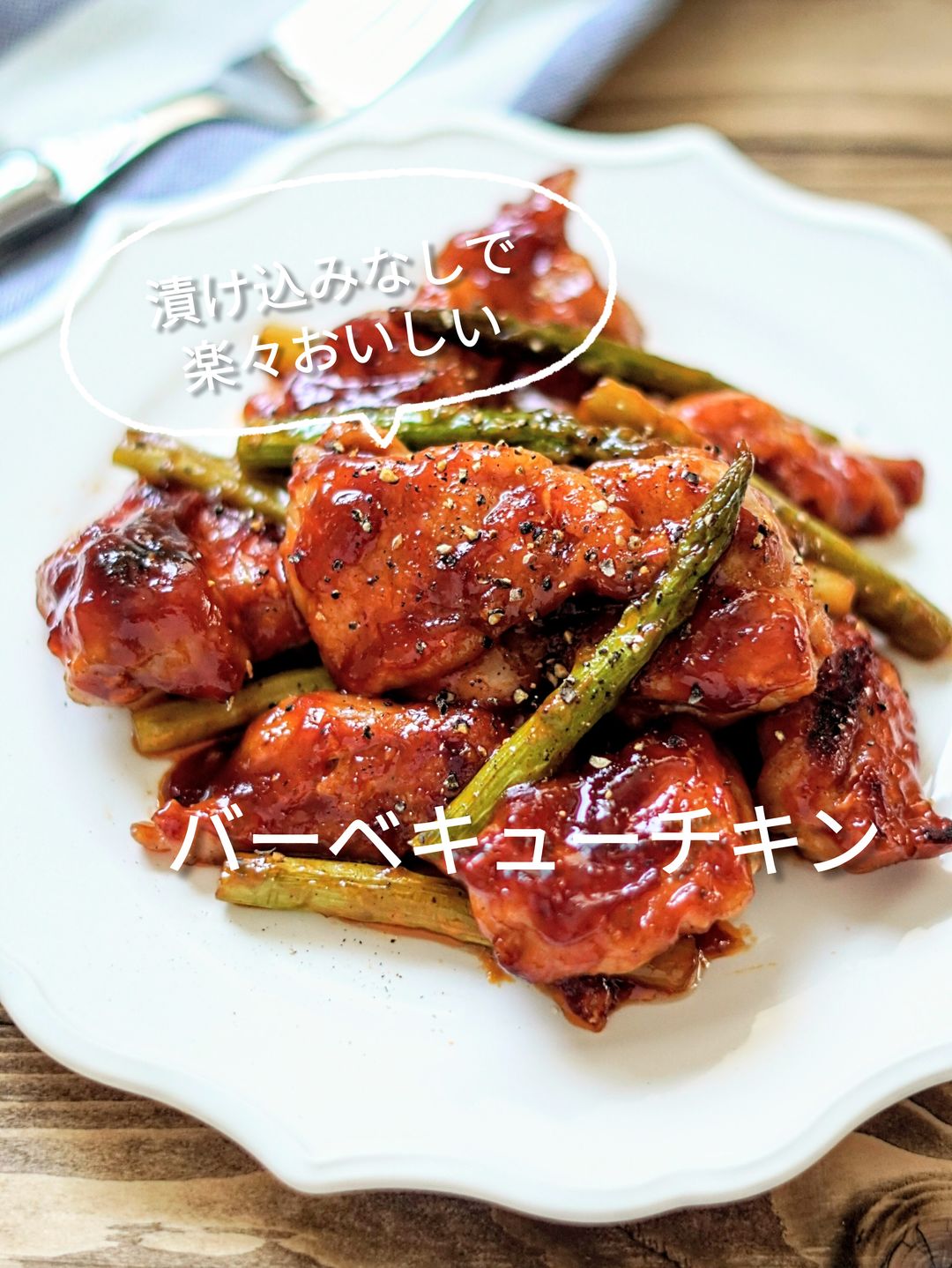 ●バーベキューフライドチキン