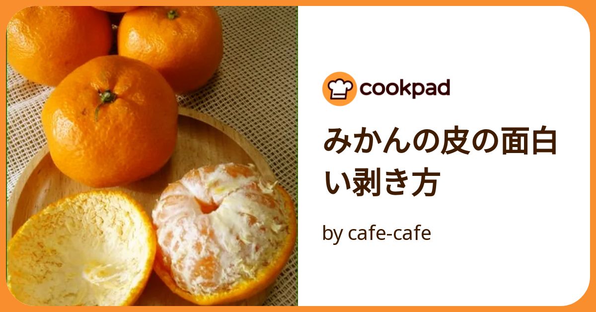皮をむくのが楽しくなる♪みかんのおもしろいむき方4選mamatas ママタス