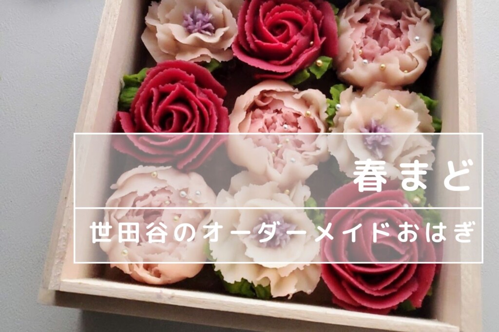 あんこのお花『母の日のおはぎボックス』予約販売開始１分で限定数３０個を完売株式会社 和なはのプレスリリース