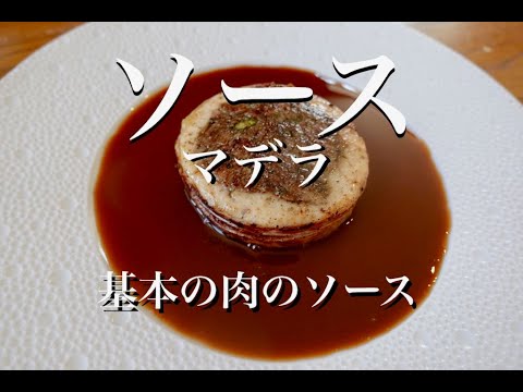 フランス料理のソース『ソースペリグー』 - フランス料理ロドゥラ