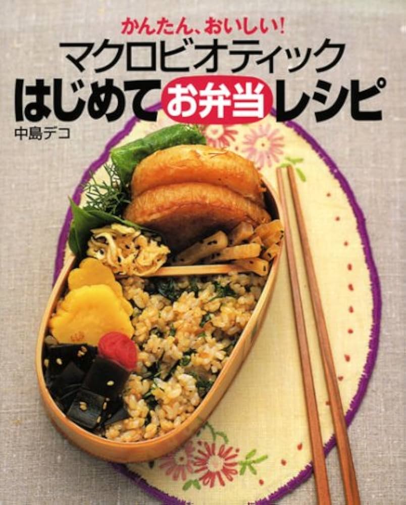 今日のお昼ご飯はrootさんのマクロビ弁当！！自然食品，マクロビオティック食材のオーガニックショップ・サンアイです