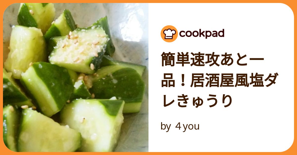 レシピはここをタップ👇, @bonchi_recipe, 家族がよろこぶ楽うまレシピを, 発信しています🌼,いいね！保存！コメントとても励みになります🥹🤝, 『居酒屋さんの🏮！塩ダレ胡瓜🥒』, 居酒屋さんでバイトしてたときの,塩ダレ胡瓜が大好きで再現してみました🥰, ୨୧・୨୧,材料 ,・きゅうり 2本,