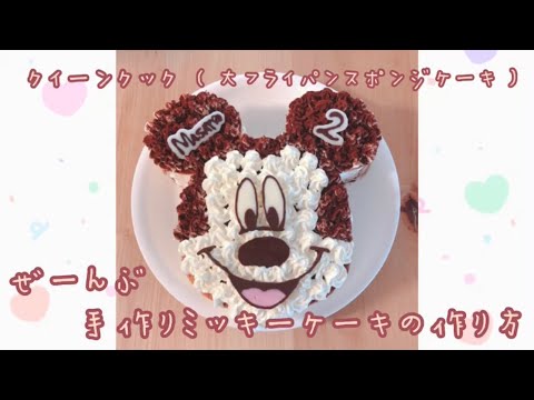 ミッキーのキャラケーキ