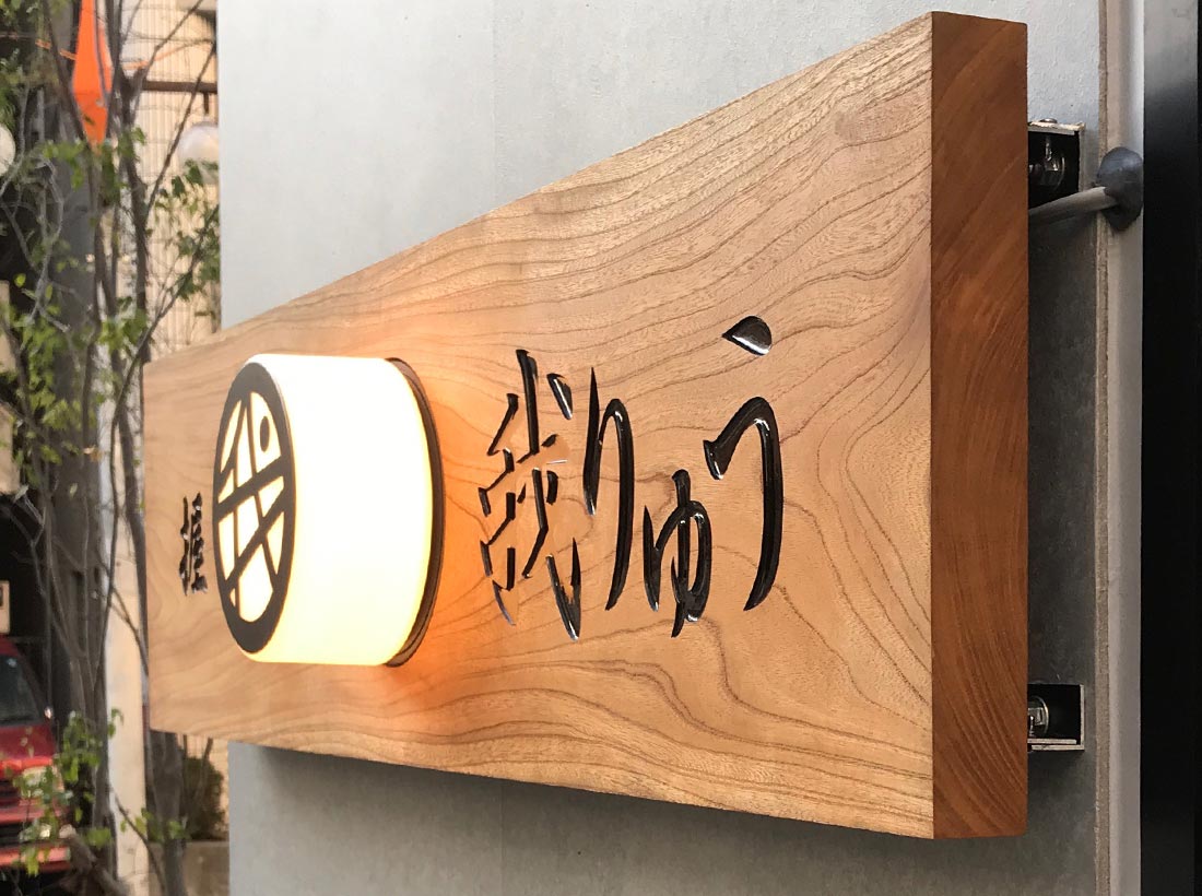 2007 寿司屋堺様 「堺」看板 ロゴデザイン : ☆ルーブル美術館展示書家 吉永益美 書道ブログ☆