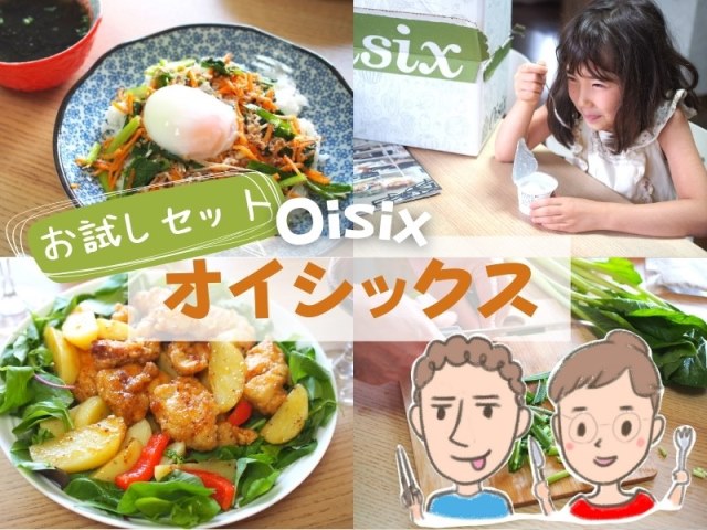 123人に聞く オイシックス Oisix の口コミ評判ひどいと言われる理由は？実体験を基に徹底調査カジナビ