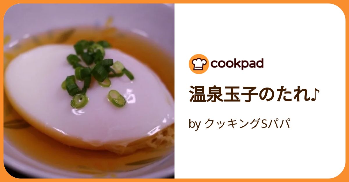 簡単！絶品♪料亭みたいな温泉卵のたれ