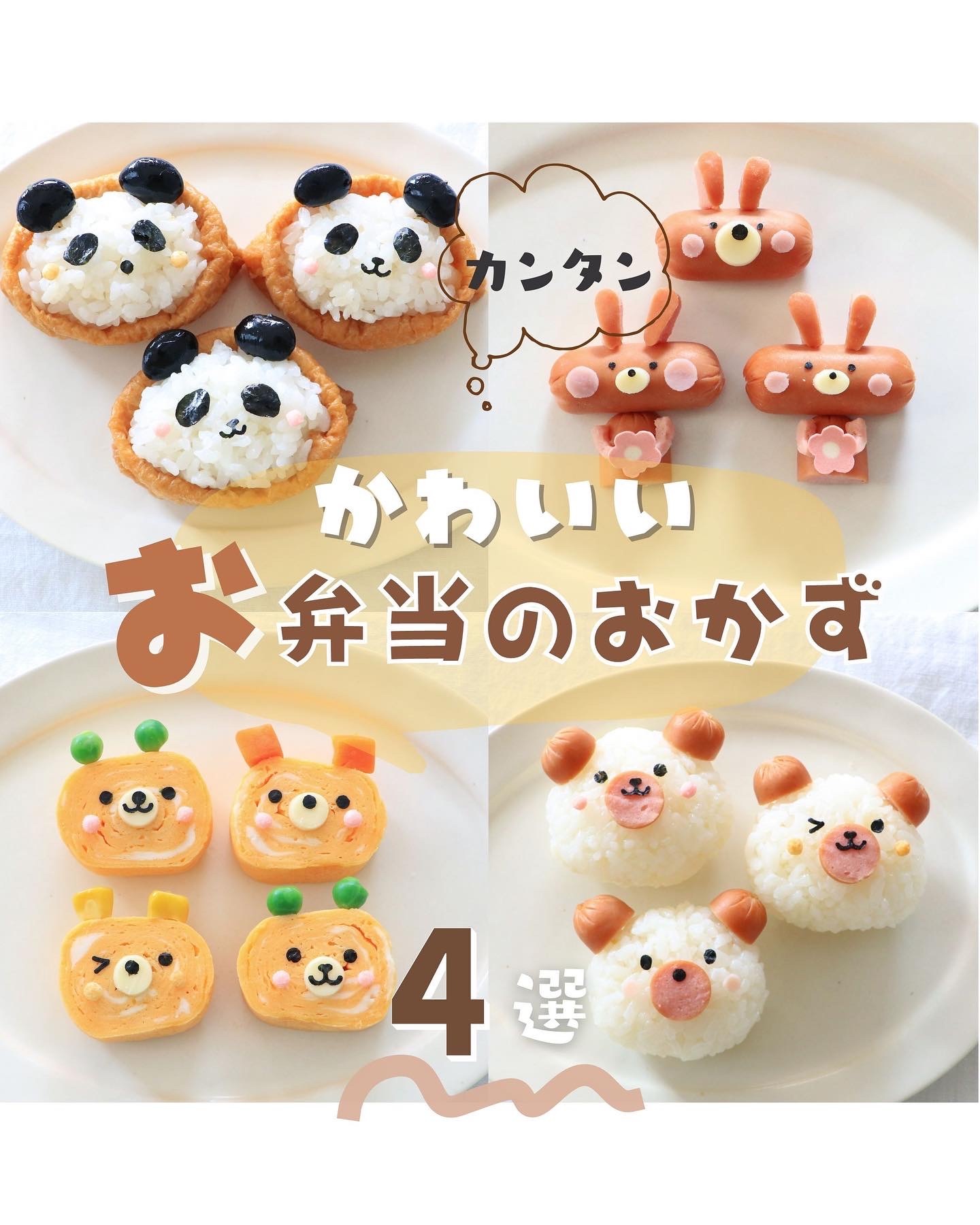 新生活応援！ かわいいお弁当のおかず５選！ｒｉｉ＊ごはんアルバム