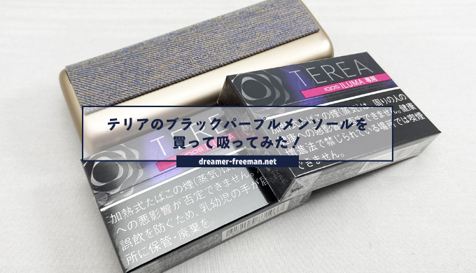 テリア」人気No.1フレーバーのメンソールを強化した新作「ブラック パープル メンソール」 - 価格.comマガジン