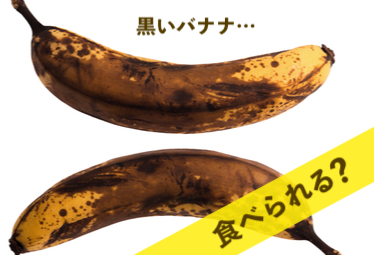 10月14日衝撃の！ 黒バナナ・低温蒸しレシピ