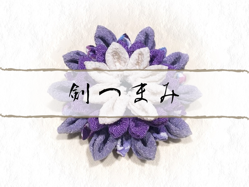 100均材料で手作り出来る！『つまみ細工』の作り方＊marry マリー